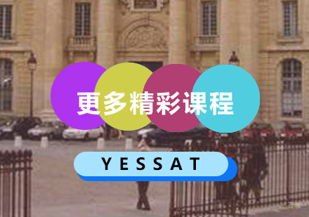 上海YESSAT大咖教师免费开讲啦!
