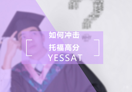 YESSAT留学|托福100分不是梦