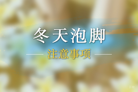 上海中医养生-冬天泡脚的注意事项