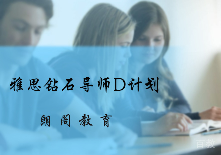 北京雅思钻石导师D计划