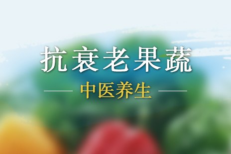 上海中医养生-抗衰老的几大果蔬介绍