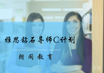 北京雅思钻石导师C计划