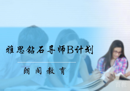 北京雅思钻石导师B计划