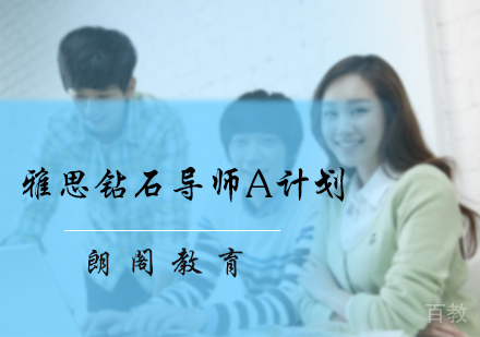 北京朗阁教育_北京雅思钻石导师A计划