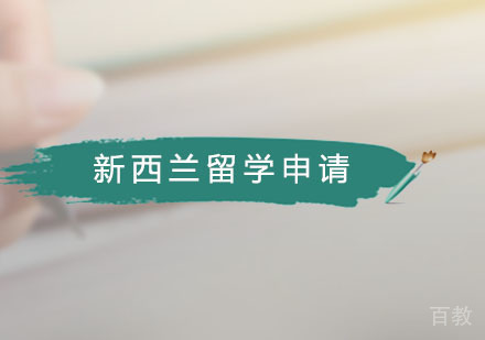 新西兰留学申请
