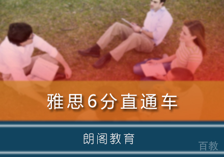 北京雅思6分直通车