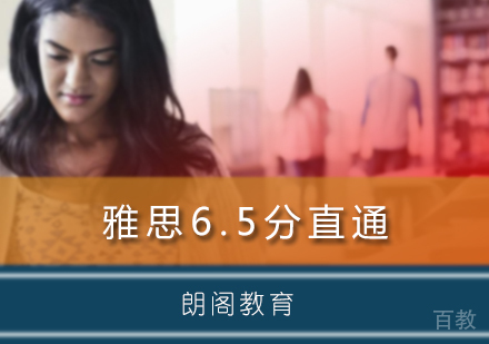 北京雅思6.5分直通