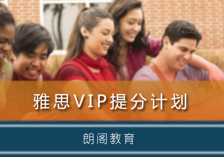 北京雅思VIP提分计划