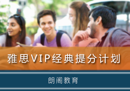 北京雅思VIP经典提分计划