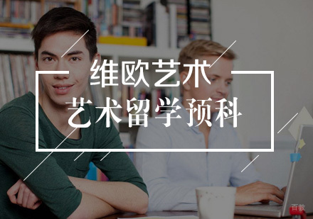 武汉艺术留学预科