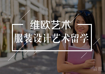 武汉服装设计留学