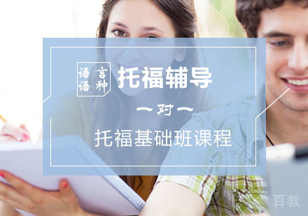 西安托福基础班课程