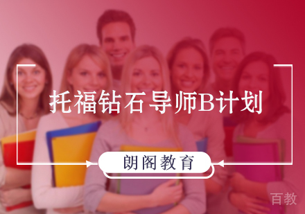 北京托福钻石导师B计划