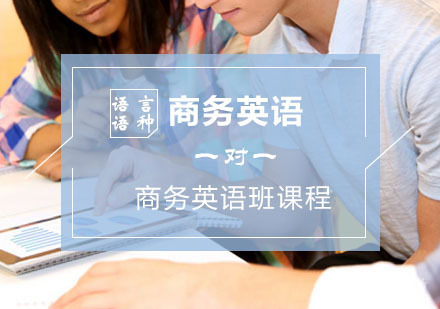 西安商务英语课程方案