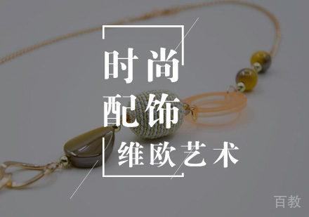 武汉时尚配饰留学