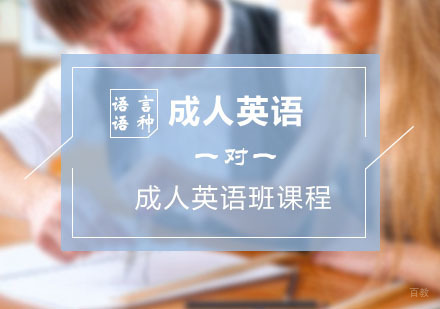 成人通用英语课程