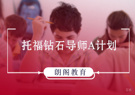 北京托福钻石导师A计划