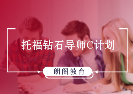 北京托福钻石导师C计划