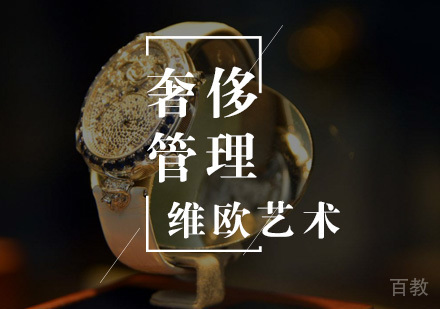 武汉奢侈品管理留学