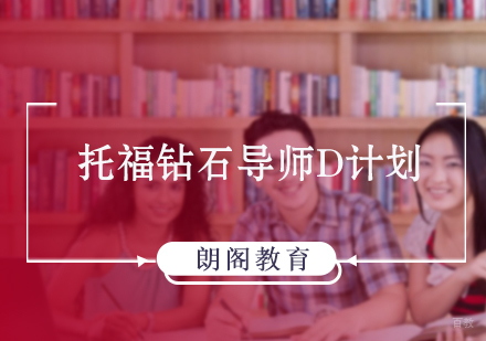 北京托福钻石导师D计划