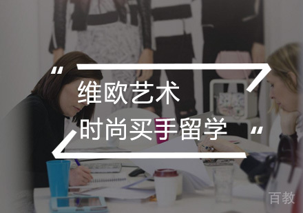 武汉时尚买手留学