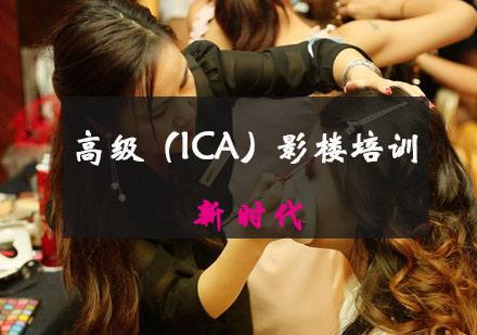 重庆高级（ICA）影楼培训