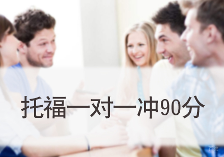 北京托福一对一冲90分