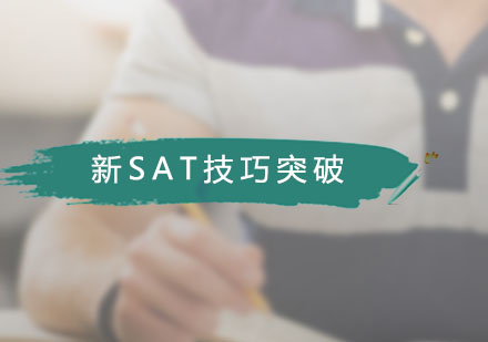 广州SAT新SAT技巧突破课程