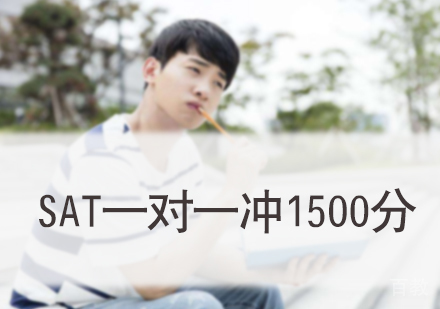 北京SAT一对一冲1500分