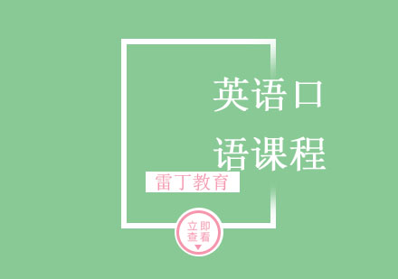 英语口语课程
