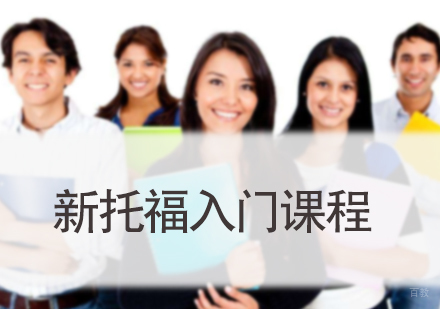 北京新托福入门培训