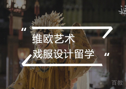 武汉戏服设计留学
