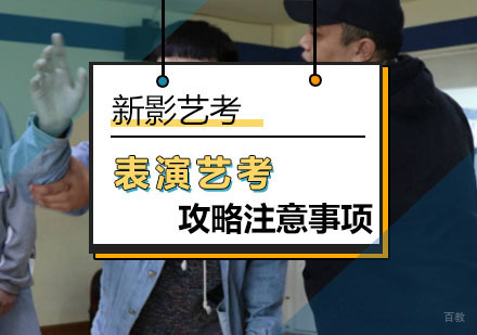 参加表演艺考的考生要注意的几点事情?