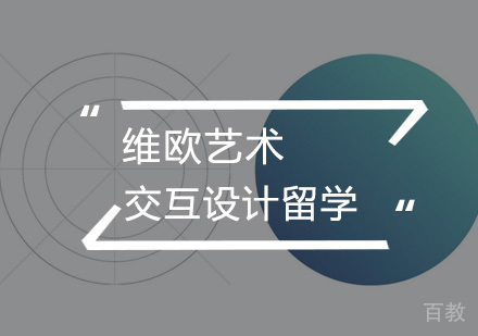武汉交互设计留学