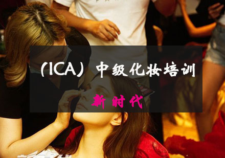 重庆化妆（ICA）中级化妆培训