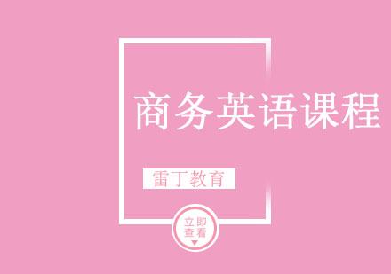 商务英语课程