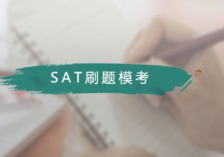 广州SATSAT刷题模考课程