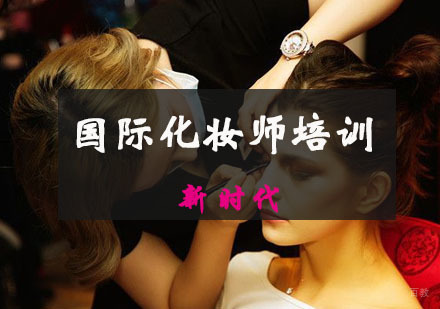 重庆国际化妆师培训