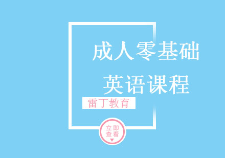 成人零基础英语课程