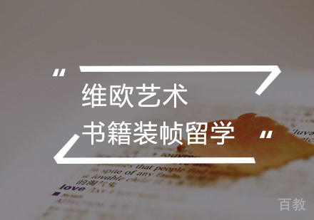 武汉书籍装帧留学