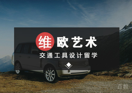 武汉交通工具设计留学
