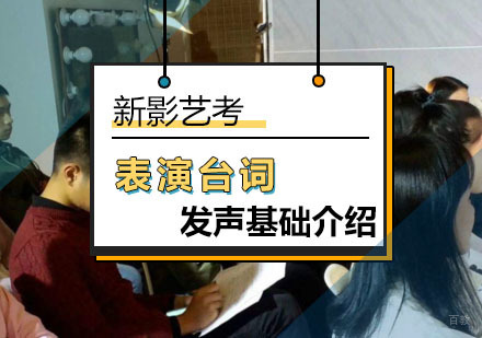 学习表演台词发声基础介绍！