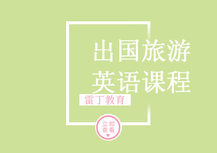 出国旅游英语课程