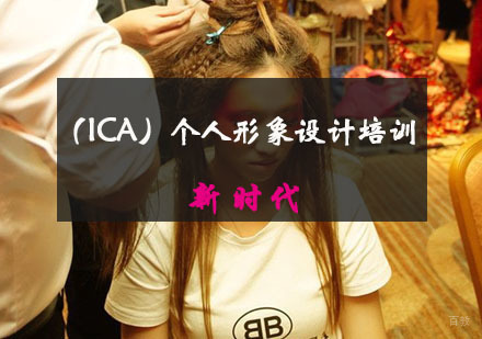 重庆（ICA）个人形象设计培训