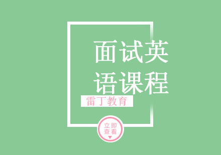 面试英语课程