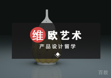 武汉产品设计留学