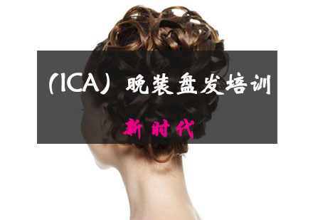 重庆化妆（ICA）晚装盘发培训