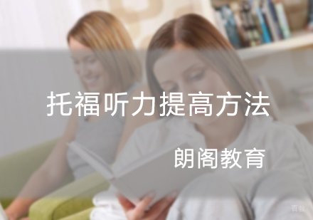提高托福听力的方法