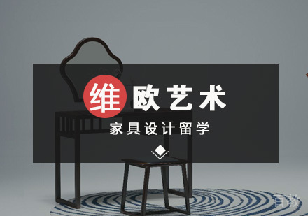 武汉家具设计留学