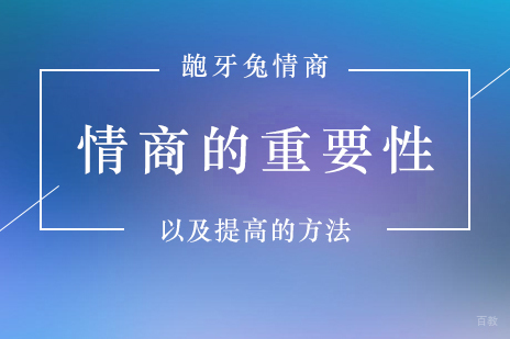 情商的重要性以及提高的方法